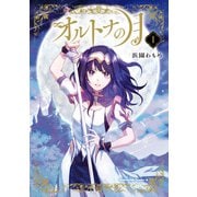 オルトナの月 （1）（KADOKAWA） [電子書籍]