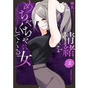 情緒をめちゃくちゃにしてくる女（2）（KADOKAWA） [電子書籍]
