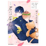 ノベル 君には届かない。 ぼくらの日常（KADOKAWA） [電子書籍]