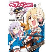 ヘブンバーンズレッド公式4コマ ヘブバン劇場 1（KADOKAWA） [電子書籍]