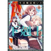 生活魔法使いの下剋上 2（KADOKAWA） [電子書籍]