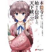 本能寺から始める信長との天下統一5（KADOKAWA） [電子書籍]