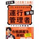 改訂版 この1冊で合格！ 教育系YouTuberルネスタよしおの運行管理者 貨物 テキスト＆問題集（KADOKAWA） [電子書籍]