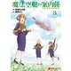 魔法空艇の案内係 3（KADOKAWA） [電子書籍]
