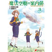 魔法空艇の案内係 3（KADOKAWA） [電子書籍]