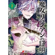 魔女リュシアンの証明 2（KADOKAWA） [電子書籍]