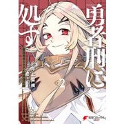 勇者刑に処す 2 懲罰勇者9004隊刑務記録（KADOKAWA） [電子書籍]