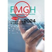 ファミ通モバイルゲーム白書2024（角川アスキー総合研究所） [電子書籍]