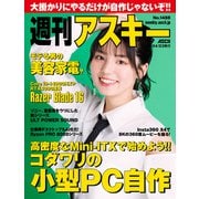 週刊アスキーNo.1488（2024年4月23日発行）（角川アスキー総合研究所） [電子書籍]