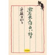 漱石夫人は占い好き（PHP研究所） [電子書籍]