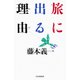 旅に出る理由（PHP研究所） [電子書籍]