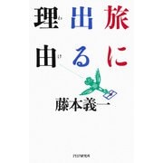 旅に出る理由（PHP研究所） [電子書籍]