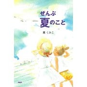 ぜんぶ夏のこと（PHP研究所） [電子書籍]
