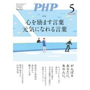 月刊誌PHP 2024年5月号（PHP研究所） [電子書籍]