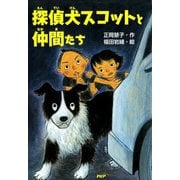 探偵犬スコットと仲間たち（PHP研究所） [電子書籍]