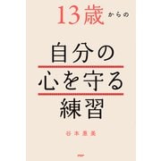 13歳からの自分の心を守る練習（PHP研究所） [電子書籍]