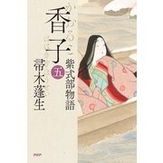 香子（五） 紫式部物語（PHP研究所） [電子書籍]