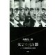 天才の光と影 ノーベル賞受賞者23人の狂気（PHP研究所） [電子書籍]