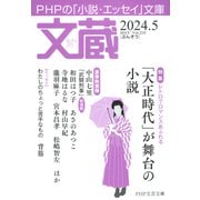 文蔵 2024.5（PHP研究所） [電子書籍]