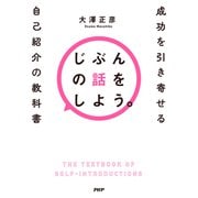 じぶんの話をしよう。 成功を引き寄せる自己紹介の教科書（PHP研究所） [電子書籍]