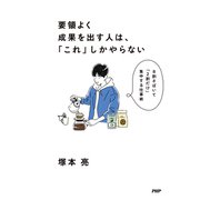 要領よく成果を出す人は、「これ」しかやらない 8割さばいて「2割だけ」集中する仕事術（PHP研究所） [電子書籍]