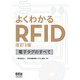 よくわかるRFID（改訂3版）―電子タグのすべて―（オーム社） [電子書籍]