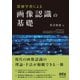 深層学習による画像認識の基礎（オーム社） [電子書籍]