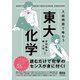 入試問題で味わう東大化学（オーム社） [電子書籍]
