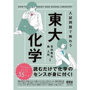 入試問題で味わう東大化学（オーム社） [電子書籍]