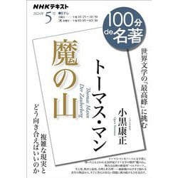 ヨドバシ.com - ＮＨＫ 100分 de 名著 トーマス・マン「魔の山」 2024 