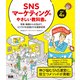 SNSマーケティングのやさしい教科書。改訂4版--写真・動画から広告まで、ビジネスを加速させる最新技術（エムディエヌコーポレーション） [電子書籍]