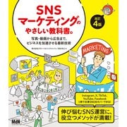 SNSマーケティングのやさしい教科書。改訂4版--写真・動画から広告まで、ビジネスを加速させる最新技術（エムディエヌコーポレーション） [電子書籍]