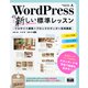 WordPressの新しい標準レッスン フルサイト編集＋ブロックエディター活用講座（エムディエヌコーポレーション） [電子書籍]