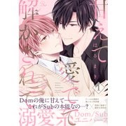 甘えて愛でて解かされて 第1話【単話版】（マイクロマガジン社） [電子書籍]