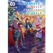 冒険者ギルドが十二歳からしか入れなかったので、サバよみました。3（マイクロマガジン社） [電子書籍]