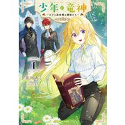 少年と竜神～王子と過保護な護衛たち～ 1（マイクロマガジン社） [電子書籍]
