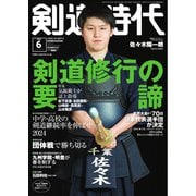 月刊剣道時代 2024年6月号（体育とスポーツ出版社） [電子書籍]