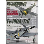 飛行機模型スペシャル 2024年 No.45（モデルアート社） [電子書籍]