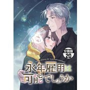 永年雇用は可能でしょうか 分冊版（20）（講談社） [電子書籍]