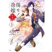 傷モノの花嫁（3）（講談社） [電子書籍]