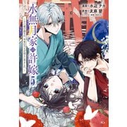 水無月家の許嫁 ～十六歳の誕生日、本家の当主が迎えに来ました。～（5）（講談社） [電子書籍]