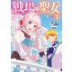 戦場の聖女 ～妹の代わりに公爵騎士に嫁ぐことになりましたが、今は幸せです～（2）（講談社） [電子書籍]
