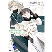 二番手の女 歌姫としての誇りを胸に、最後のご奉公をいたします（3）（講談社） [電子書籍]