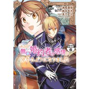 ある日、無口な婚約者の感情が分かるようになりました 分冊版（6）（講談社） [電子書籍]