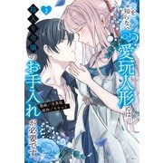 愛を知らない愛玩人形には箱入り令嬢のお手入れが必要です。（2）（講談社） [電子書籍]