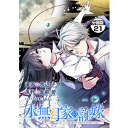 水無月家の許嫁 ～十六歳の誕生日、本家の当主が迎えに来ました。～ 分冊版（21）（講談社） [電子書籍]