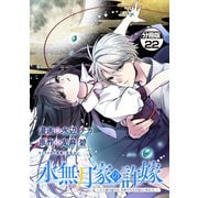 水無月家の許嫁 ～十六歳の誕生日、本家の当主が迎えに来ました。～ 分冊版（22）（講談社） [電子書籍]