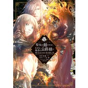 聖女の姉ですが、なぜか魅惑の公爵様に仕えることになりました 分冊版（16）（講談社） [電子書籍]