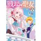 戦場の聖女 ～妹の代わりに公爵騎士に嫁ぐことになりましたが、今は幸せです～ 分冊版（5）（講談社） [電子書籍]