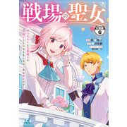 戦場の聖女 ～妹の代わりに公爵騎士に嫁ぐことになりましたが、今は幸せです～ 分冊版（6）（講談社） [電子書籍]